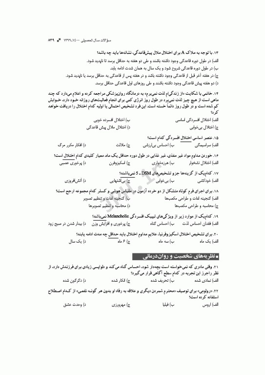 آزمون‌های کنکور ارشد وزارت بهداشت MSE روان‌شناسی بالینی جلد دوم