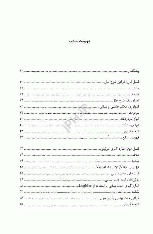 تست‌ها و معاینات مقدماتی اپتومتری