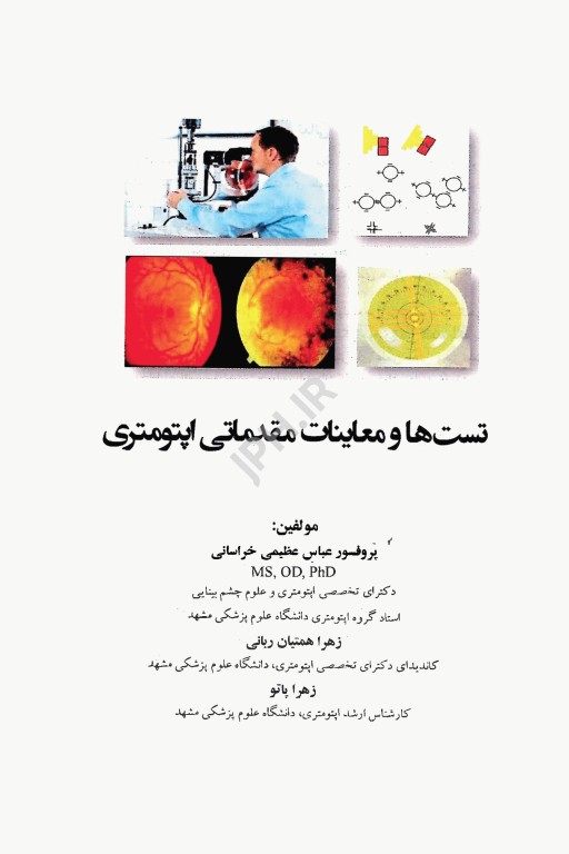 تست‌ها و معاینات مقدماتی اپتومتری