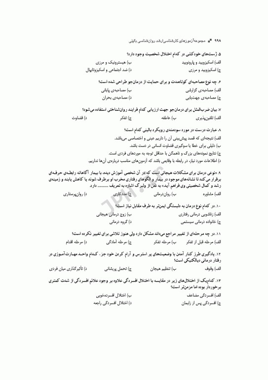 آزمون‌های کنکور ارشد وزارت بهداشت MSE روان‌شناسی بالینی جلد دوم