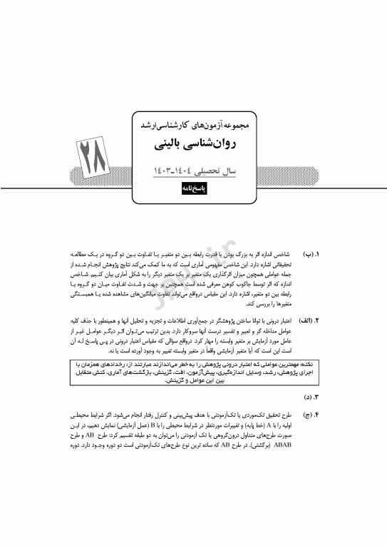 آزمون‌های کنکور ارشد وزارت بهداشت MSE روان‌شناسی بالینی جلد دوم