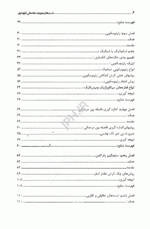 تست‌ها و معاینات مقدماتی اپتومتری