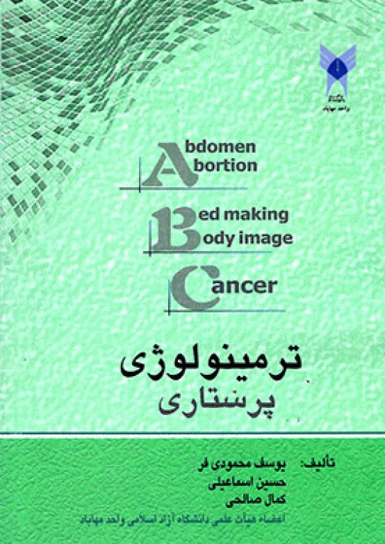 ترمینولوژی پرستاری