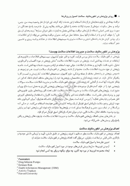 روش پژوهش در انفورماتیک سلامت اصول‌ها و روش‌ها