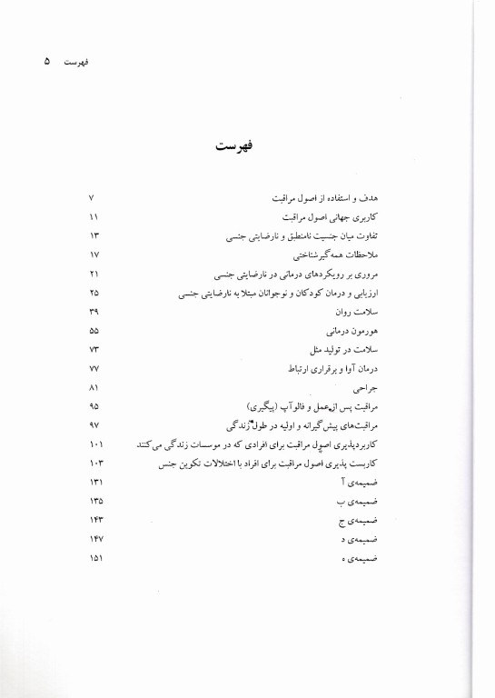 اصول مراقبت از سلامت افراد تراجنسی