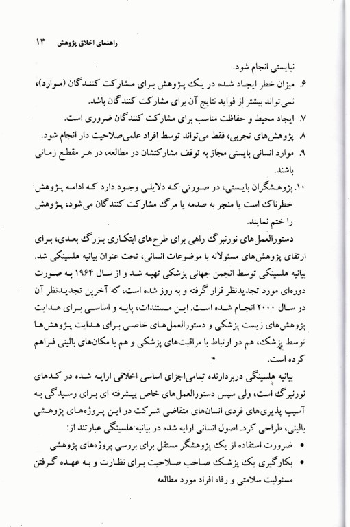 راهنمای اخلاق پژوهش