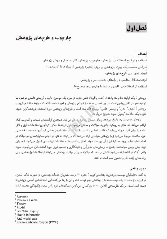 روش پژوهش در انفورماتیک سلامت اصول‌ها و روش‌ها