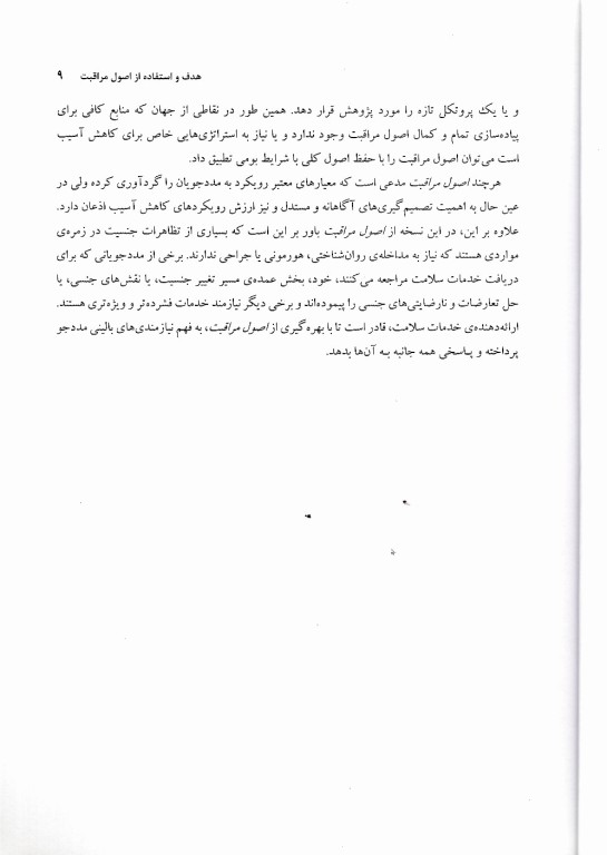 اصول مراقبت از سلامت افراد تراجنسی