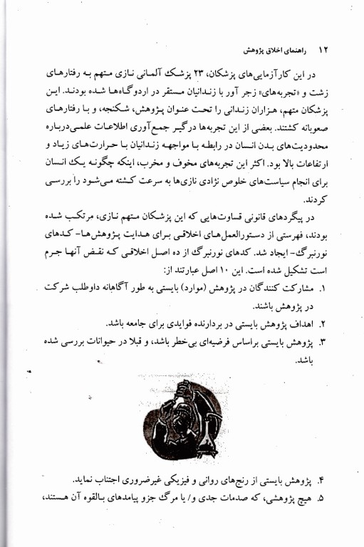 راهنمای اخلاق پژوهش