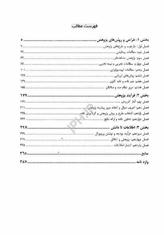 روش پژوهش در انفورماتیک سلامت اصول‌ها و روش‌ها