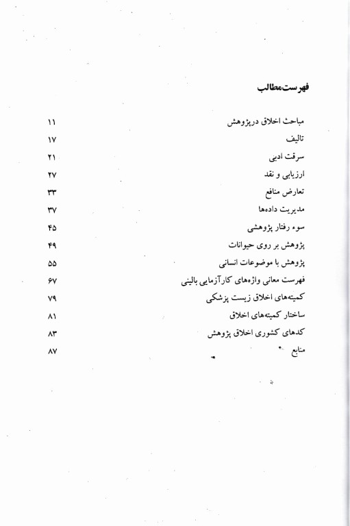 راهنمای اخلاق پژوهش