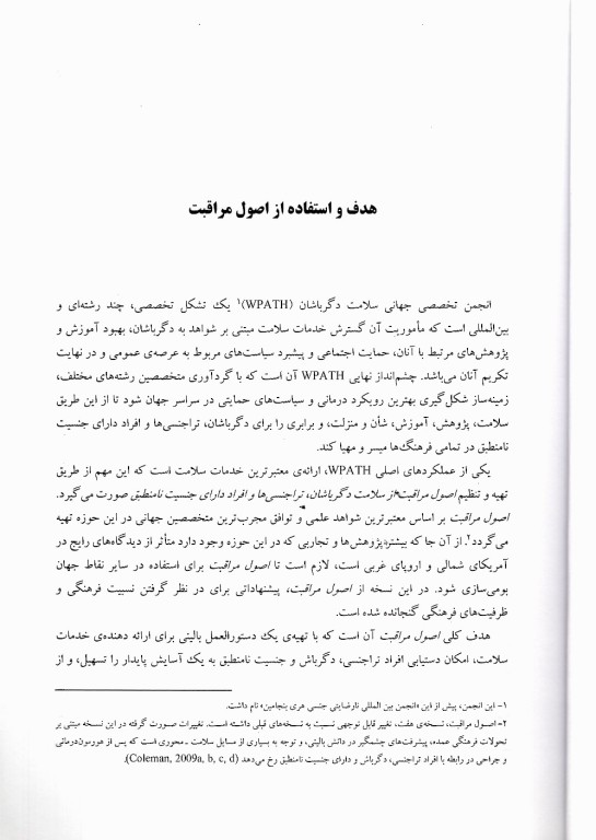 اصول مراقبت از سلامت افراد تراجنسی