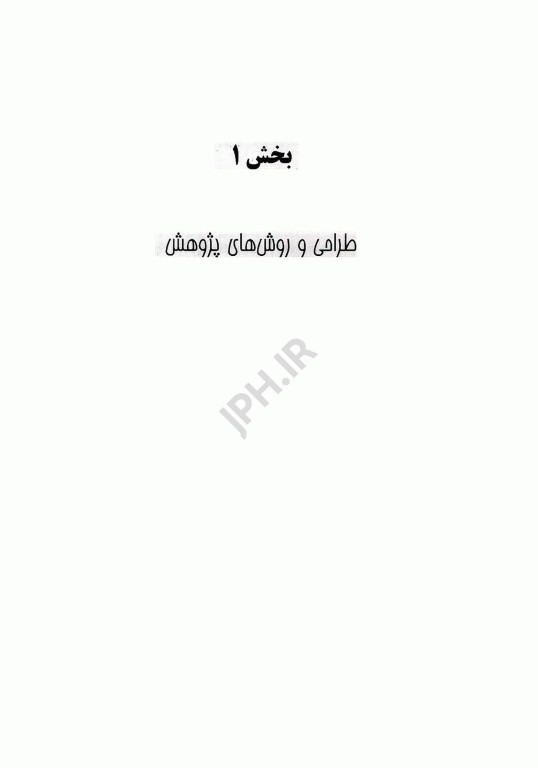 روش پژوهش در انفورماتیک سلامت اصول‌ها و روش‌ها