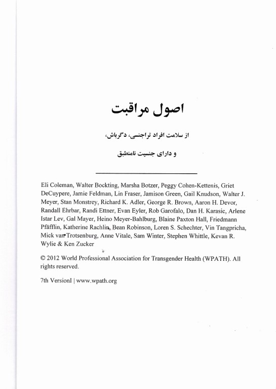 اصول مراقبت از سلامت افراد تراجنسی