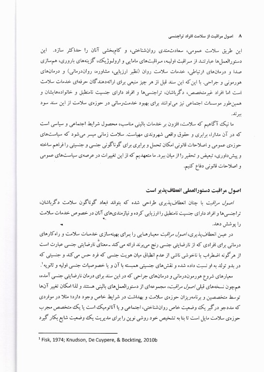 اصول مراقبت از سلامت افراد تراجنسی