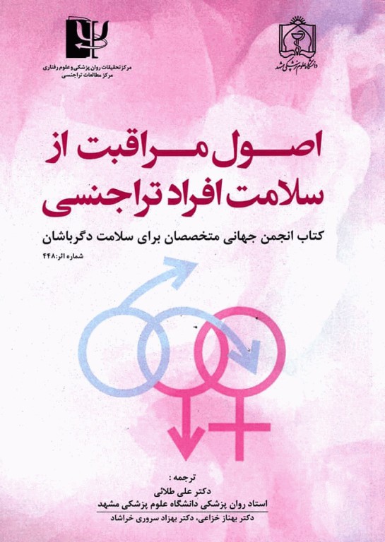اصول مراقبت از سلامت افراد تراجنسی