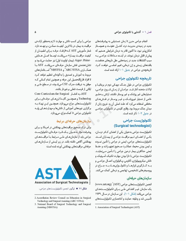 تکنولوژی جراحی برای تکنولوژیست جراحی 2024 جلد اول مقدمه‌ای بر تکنولوژی جراحی، اصول و فنون تکنولوژی جراحی