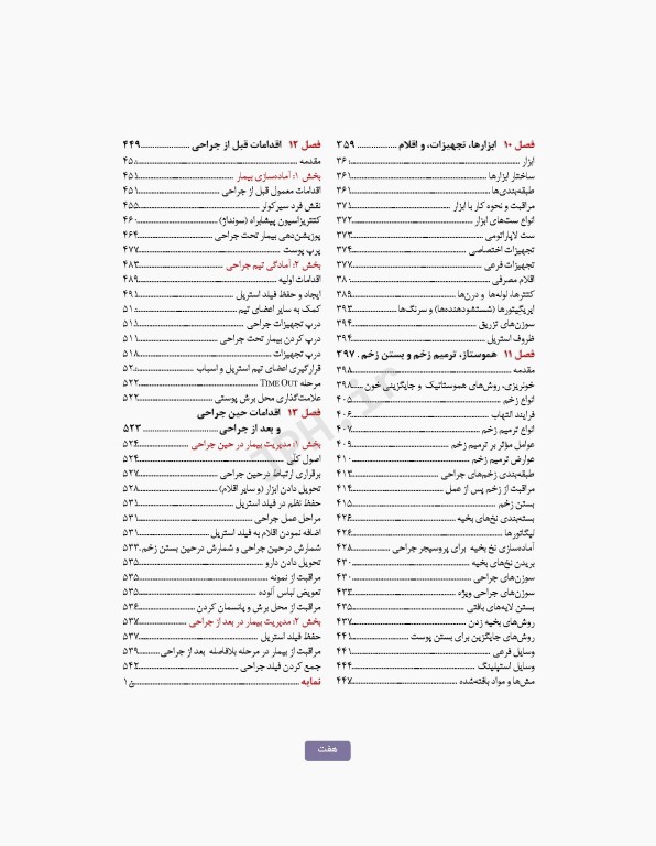 تکنولوژی جراحی برای تکنولوژیست جراحی 2024 جلد اول مقدمه‌ای بر تکنولوژی جراحی، اصول و فنون تکنولوژی جراحی