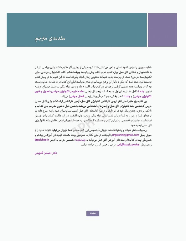 تکنولوژی جراحی برای تکنولوژیست جراحی 2024 جلد اول مقدمه‌ای بر تکنولوژی جراحی، اصول و فنون تکنولوژی جراحی