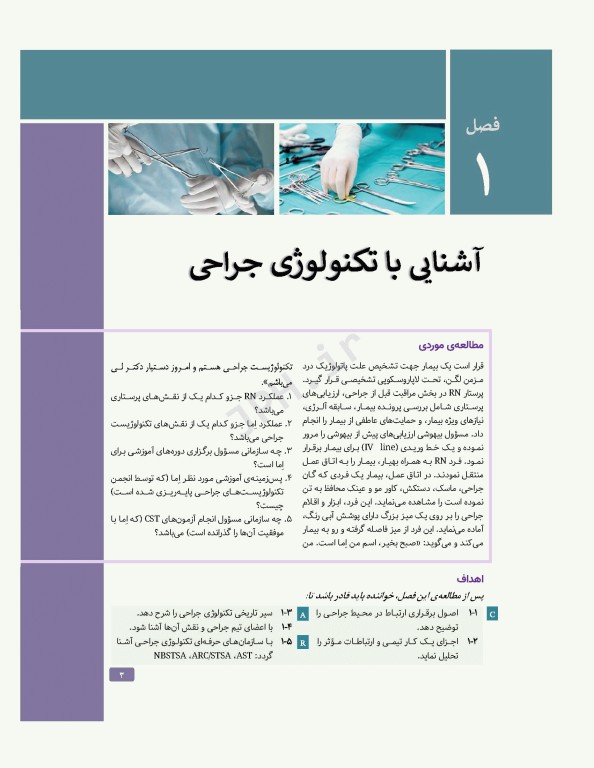 تکنولوژی جراحی برای تکنولوژیست جراحی 2024 جلد اول مقدمه‌ای بر تکنولوژی جراحی، اصول و فنون تکنولوژی جراحی