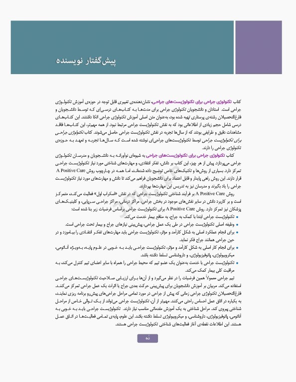 تکنولوژی جراحی برای تکنولوژیست جراحی 2024 جلد اول مقدمه‌ای بر تکنولوژی جراحی، اصول و فنون تکنولوژی جراحی