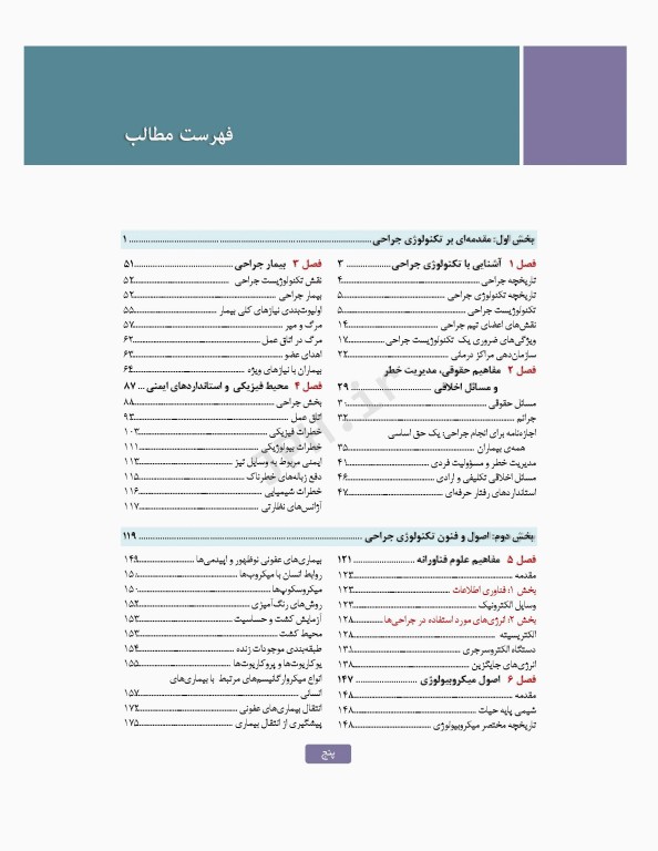 تکنولوژی جراحی برای تکنولوژیست جراحی 2024 جلد اول مقدمه‌ای بر تکنولوژی جراحی، اصول و فنون تکنولوژی جراحی