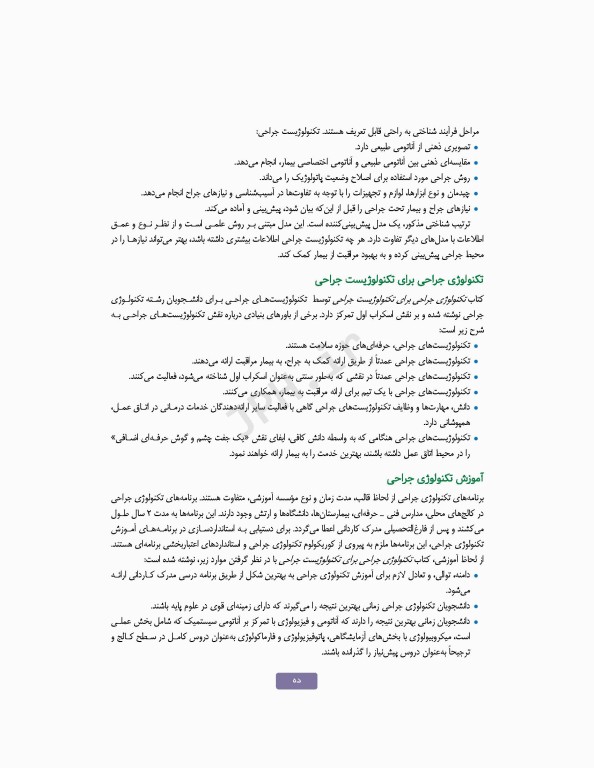 تکنولوژی جراحی برای تکنولوژیست جراحی 2024 جلد اول مقدمه‌ای بر تکنولوژی جراحی، اصول و فنون تکنولوژی جراحی