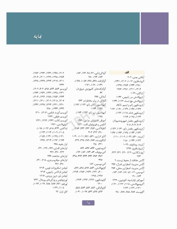 تکنولوژی جراحی برای تکنولوژیست جراحی 2024 جلد اول مقدمه‌ای بر تکنولوژی جراحی، اصول و فنون تکنولوژی جراحی