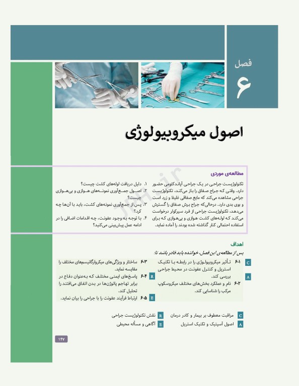 تکنولوژی جراحی برای تکنولوژیست جراحی 2024 جلد اول مقدمه‌ای بر تکنولوژی جراحی، اصول و فنون تکنولوژی جراحی