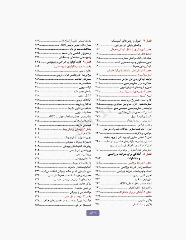 تکنولوژی جراحی برای تکنولوژیست جراحی 2024 جلد اول مقدمه‌ای بر تکنولوژی جراحی، اصول و فنون تکنولوژی جراحی