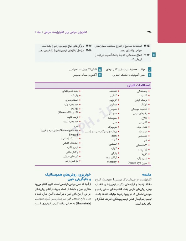 تکنولوژی جراحی برای تکنولوژیست جراحی 2024 جلد اول مقدمه‌ای بر تکنولوژی جراحی، اصول و فنون تکنولوژی جراحی