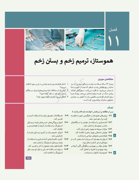 تکنولوژی جراحی برای تکنولوژیست جراحی 2024 جلد اول مقدمه‌ای بر تکنولوژی جراحی، اصول و فنون تکنولوژی جراحی