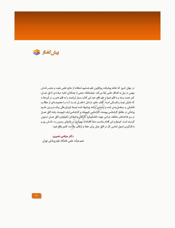 تکنولوژی جراحی‌های اندوسکوپی