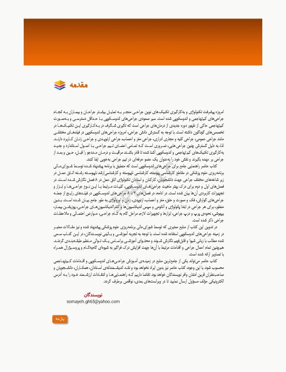 تکنولوژی جراحی‌های اندوسکوپی