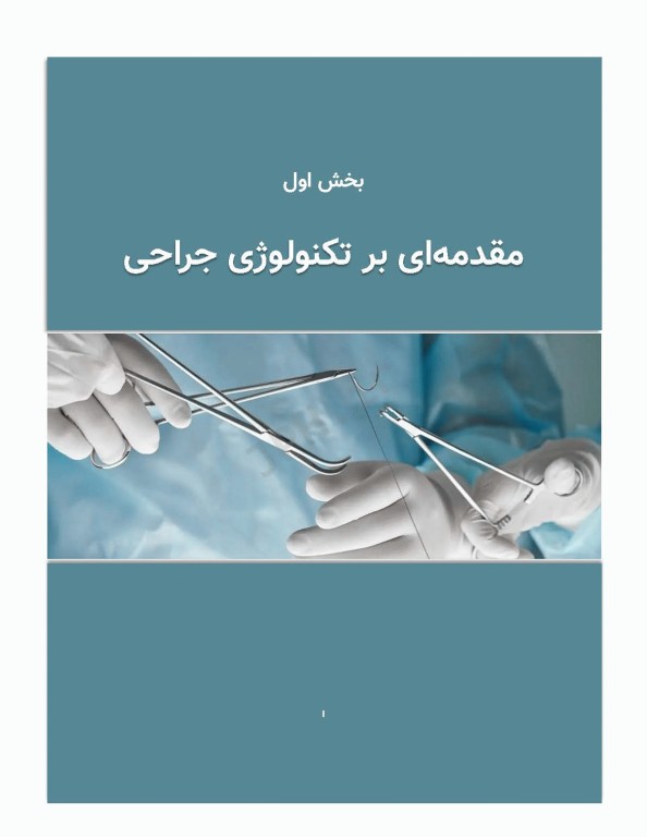 تکنولوژی جراحی برای تکنولوژیست جراحی 2024 جلد اول مقدمه‌ای بر تکنولوژی جراحی، اصول و فنون تکنولوژی جراحی