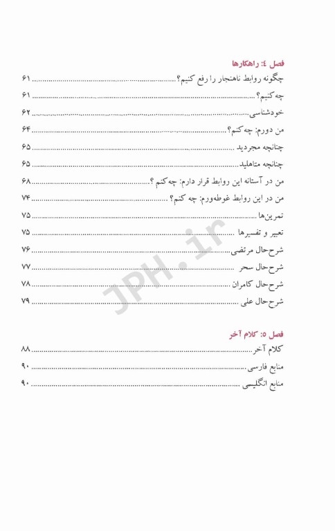 وسوسه‌های عاطفی در روابط کاری