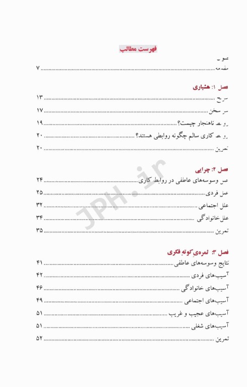 وسوسه‌های عاطفی در روابط کاری