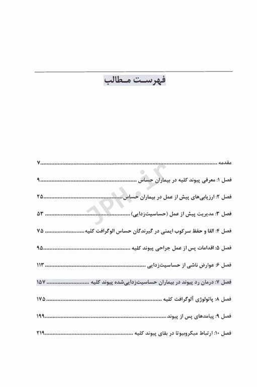 پیوند کلیه در بیماران حساس از نظر ایمونولوژیک