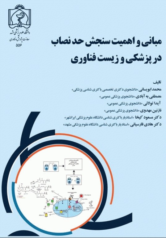 مبانی و اهمیت سنجش حد نصاب در پزشکی و زیست فناوری