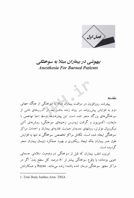 اداره بیهوشی در بیماران مبتلا به سوختگی