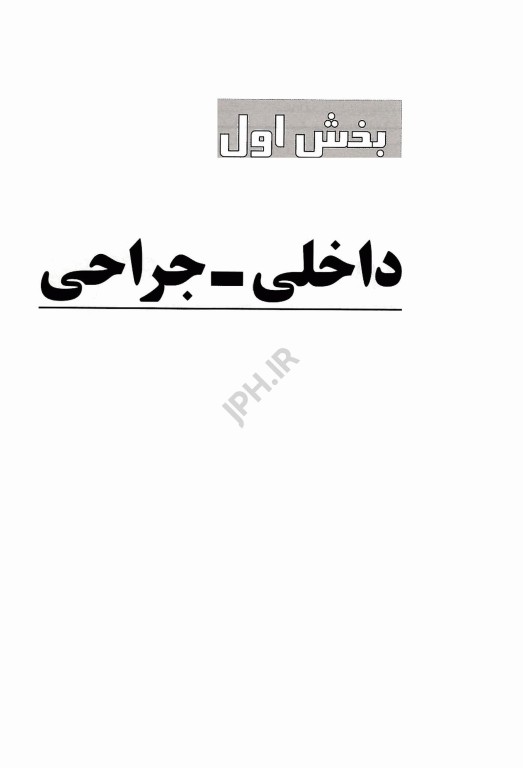 درسنامه جامع پرستاری خلاصه دروس دکتر اسدی نوقابی