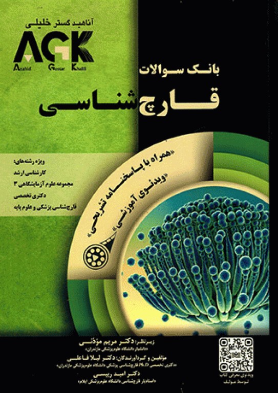 بانک سوالات AGK قارچ‌شناسی