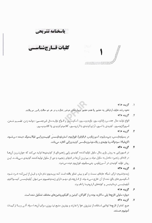 بانک سوالات AGK قارچ‌شناسی