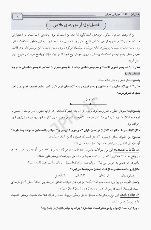 راهنمای سنجش هوش و شخصیت ویژه آزمون‌های ورودی و استخدامی