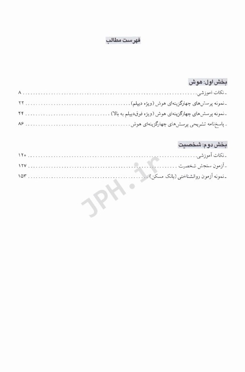 راهنمای سنجش هوش و شخصیت ویژه آزمون‌های ورودی و استخدامی
