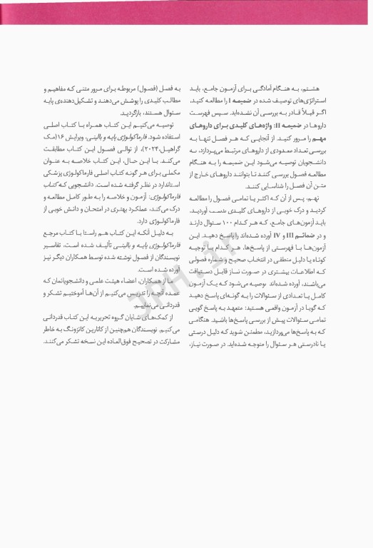 خلاصه و آزمون‌های فارماکولوژی کاتزونگ و ترور 2024