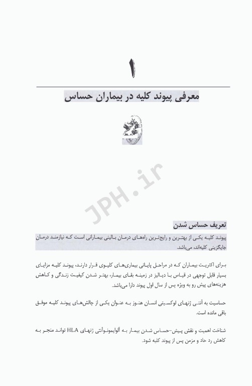 پیوند کلیه در بیماران حساس از نظر ایمونولوژیک