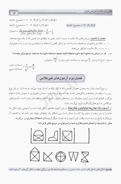 راهنمای سنجش هوش و شخصیت ویژه آزمون‌های ورودی و استخدامی