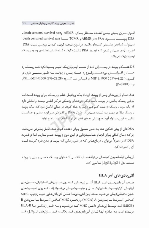 پیوند کلیه در بیماران حساس از نظر ایمونولوژیک