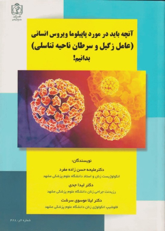 آنچه باید در مورد پاپیلوما ویروس انسانی(عامل زگیل و سرطان ناحیه تناسلی) بدانیم